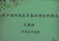 中國傳統(tǒng)醫(yī)學基礎理論的特點