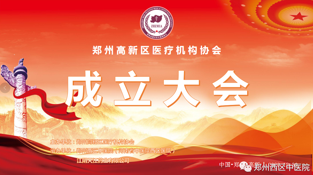 立足新機(jī)遇，謀劃新發(fā)展——鄭州高新區(qū)醫(yī)療機(jī)構(gòu)協(xié)會(huì)正式成立！