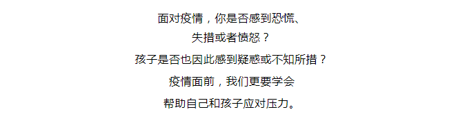 【新型冠狀病毒科普知識】 面對疫情，如何讓自己和孩子保持良好心態(tài)