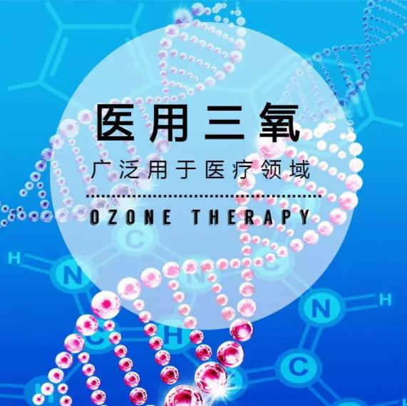 三氧 | 消滅疼痛的新武器，快給血液洗洗澡吧！