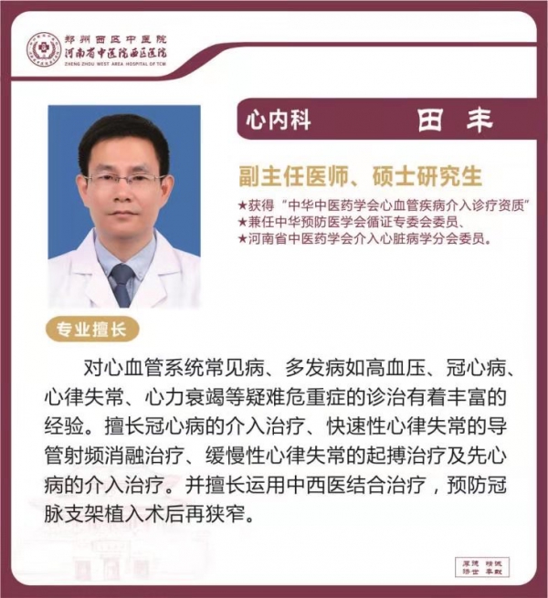 田豐——心內(nèi)科專家，副主任醫(yī)師，碩士研究生，河南省中醫(yī)院西區(qū)醫(yī)院心內(nèi)科主任