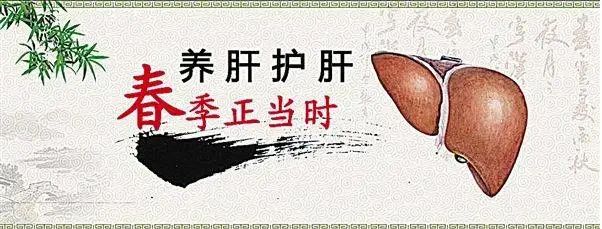春季養(yǎng)好肝，長壽又美顏