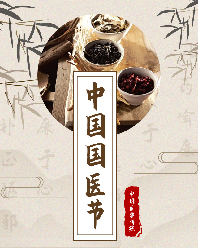 中國國醫(yī)節(jié)丨弘揚傳統(tǒng)文化，推陳出新不斷進步