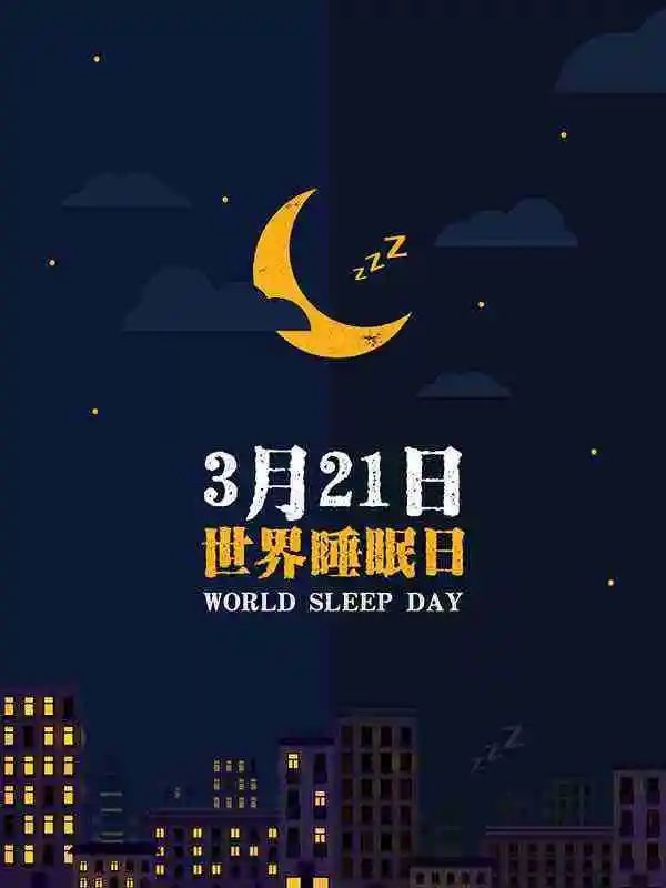 世界睡眠日丨拿什么拯救你？我的健康和睡眠