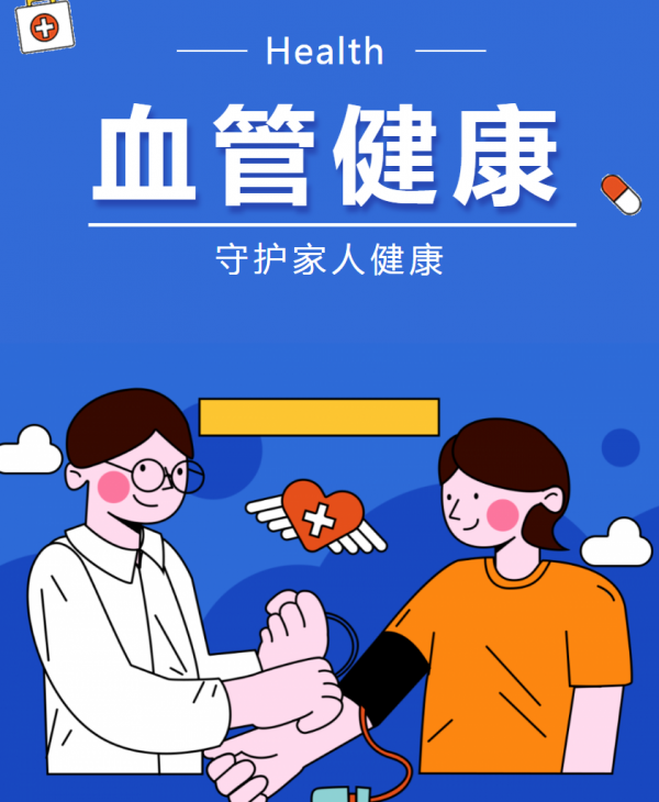 全國血管健康日--血管健康，從點滴做起，讓生命之河暢通無阻