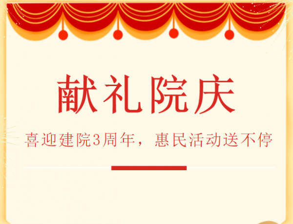 喜迎建院3周年，院慶惠民活動(dòng)全面啟動(dòng)！