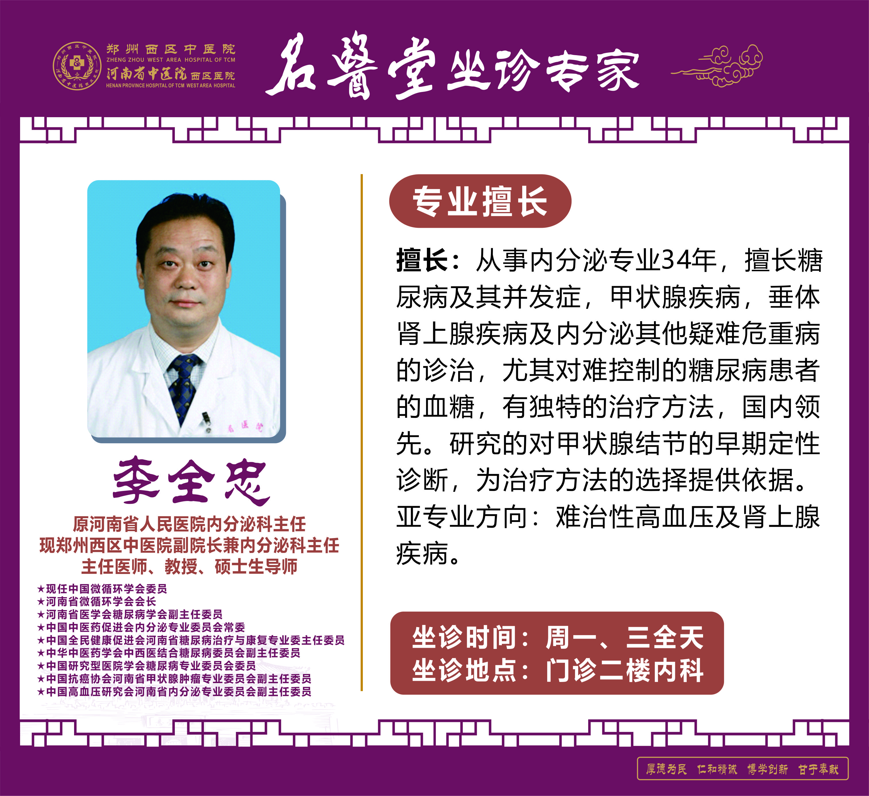 李全忠——副院長，內(nèi)分泌科主任，主任醫(yī)師，教授，碩士生導師