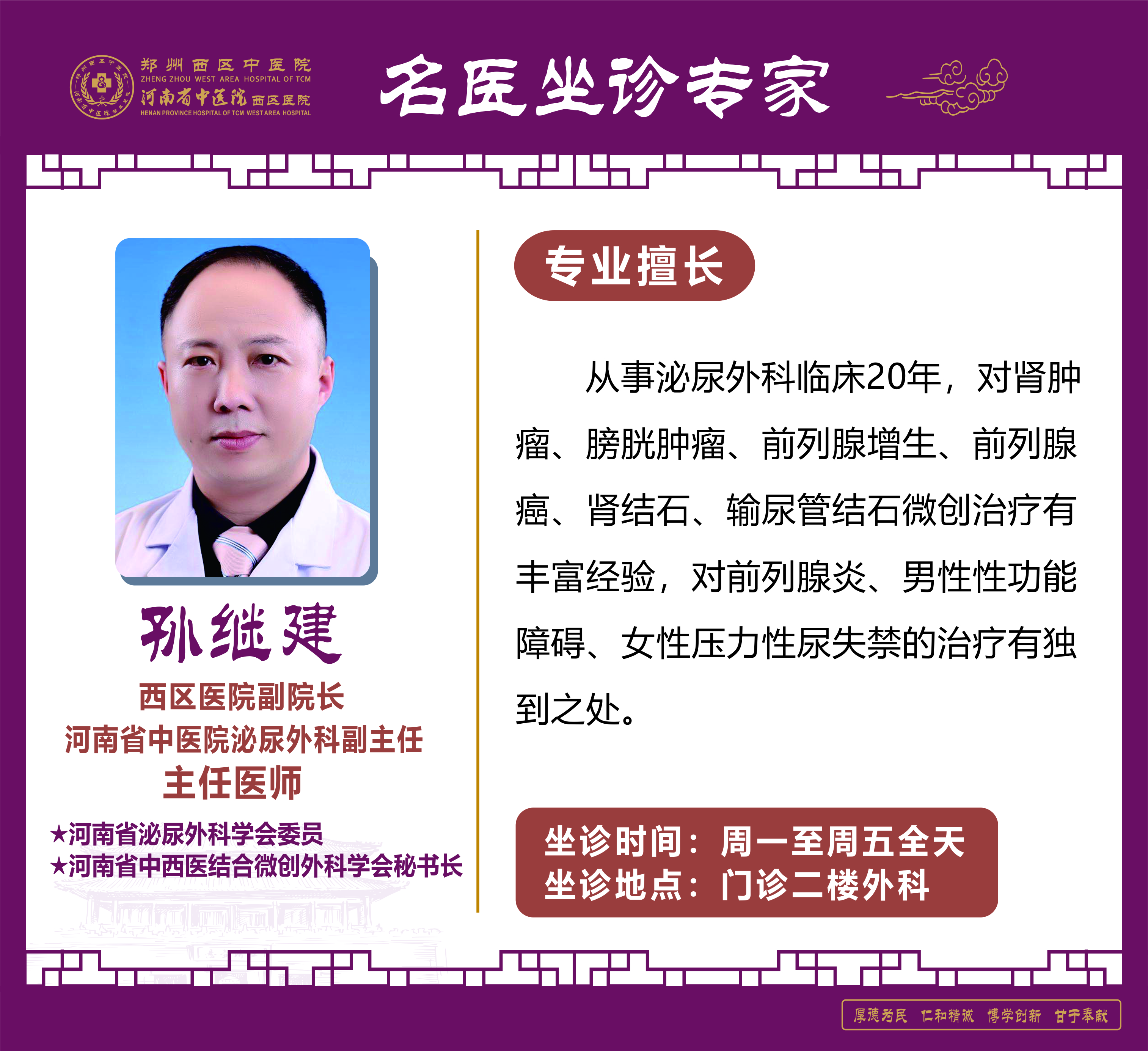 孫繼建——泌尿外科專家，西區(qū)醫(yī)院副院長，主任醫(yī)師