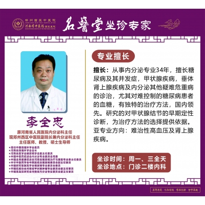 李全忠——副院長(zhǎng)，內(nèi)分泌科主任，主任醫(yī)師，教授，碩士生導(dǎo)師
