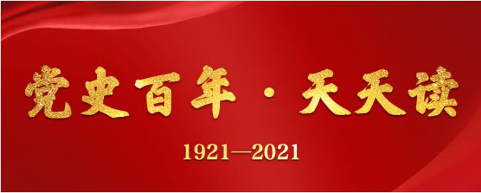 【微黨課】黨史百年·天天讀 3月14日