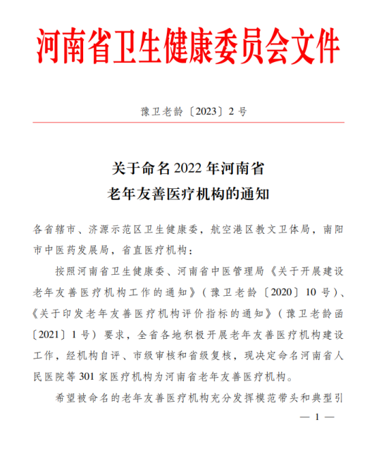 我院上榜“河南省老年友善醫(yī)療機(jī)構(gòu)”，守護(hù)老年人健康，點(diǎn)亮美好夕陽！