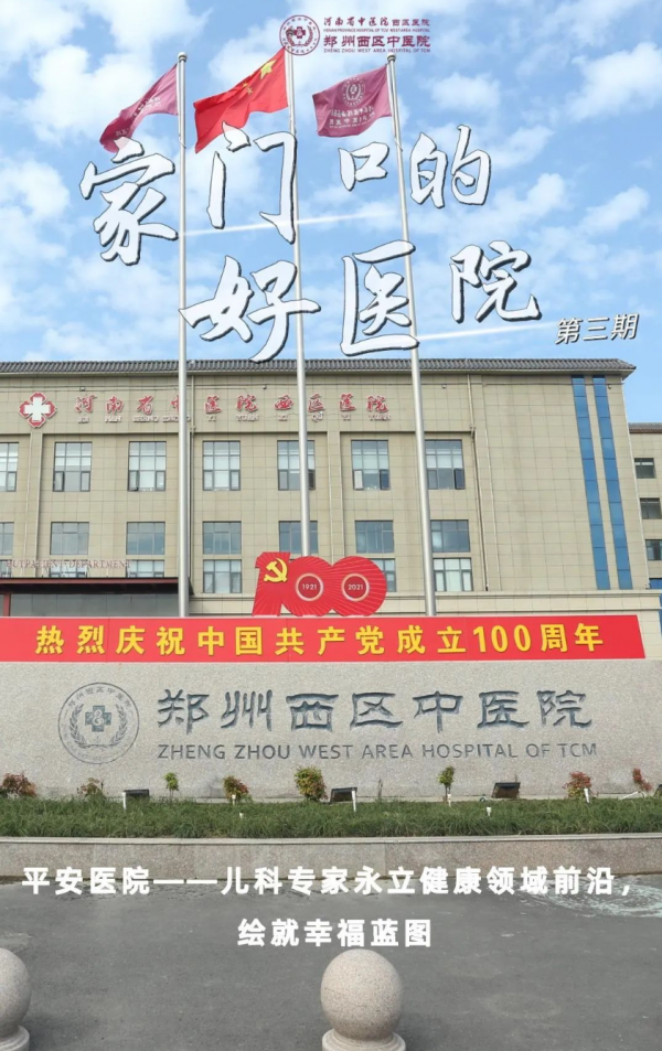 家門口的好醫(yī)院③｜平安醫(yī)院，兒科專家永立健康領(lǐng)域前沿，繪就幸福藍(lán)圖