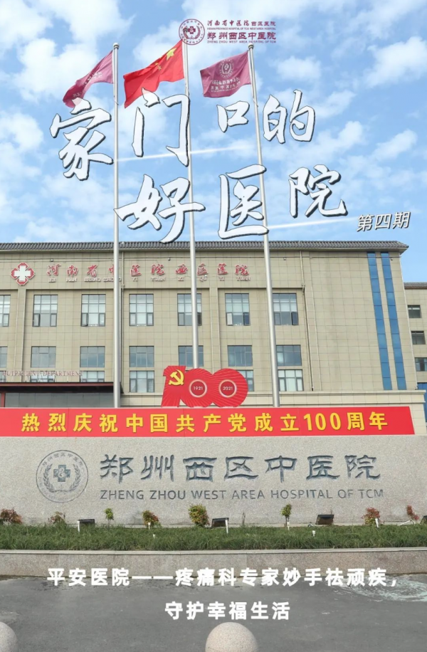 家門口的好醫(yī)院④｜平安醫(yī)院，疼痛科專家妙手祛頑疾，守護幸福生活！