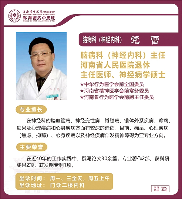 黨雷——腦病科（神經(jīng)內(nèi)科）主任，主任醫(yī)師、神經(jīng)病學(xué)碩士