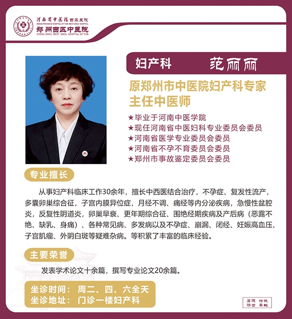 范麗麗——婦產(chǎn)科專家，主任中醫(yī)師