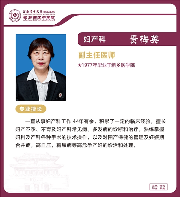貴梅英——婦產科專家，副主任醫(yī)師