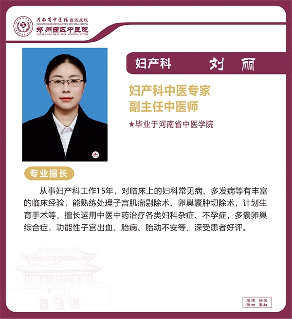 劉麗——婦產(chǎn)科中醫(yī)專家，副主任中醫(yī)師
