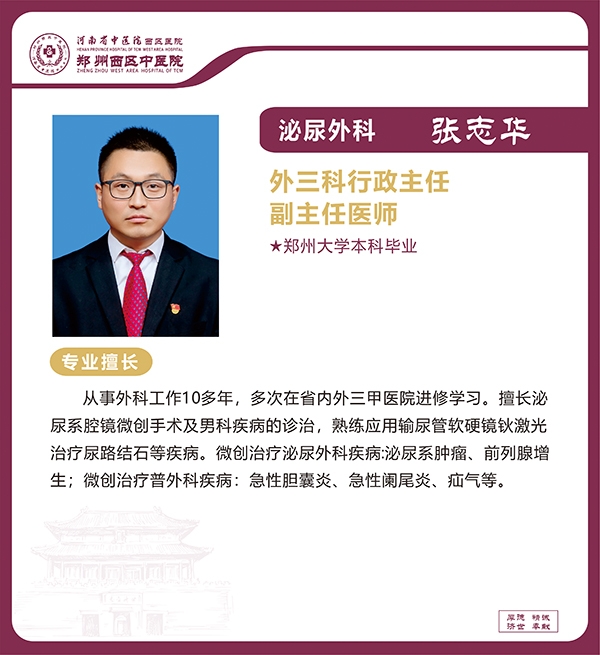 張志華——泌尿外科專家，外三科行政主任，副主任醫(yī)師
