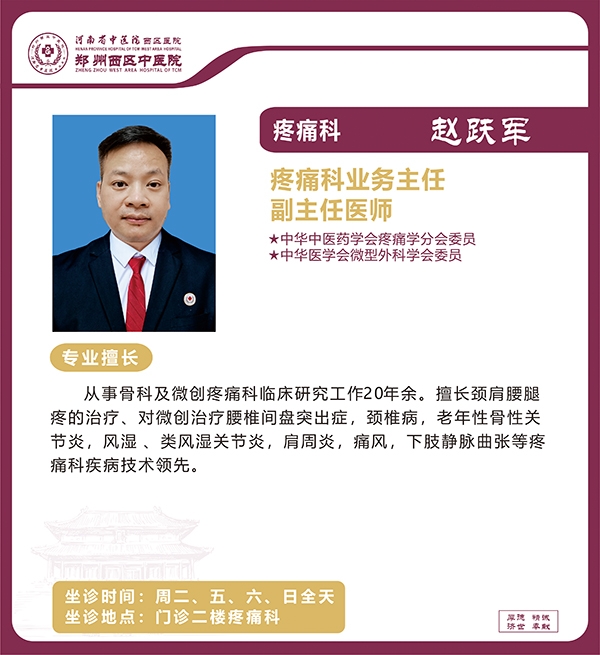 趙躍軍——疼痛科專家、業(yè)務(wù)主任，副主任醫(yī)師