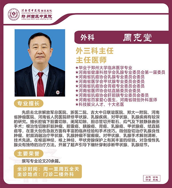 周克堂——甲狀腺、乳腺疾病專家、外三科主任、主任醫(yī)師