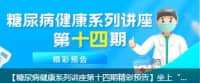 【糖尿病健康系列講座第十四期精彩預(yù)告】坐上“五駕馬車”，不做“小糖人”！