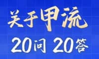 “甲流”高發(fā)季，不要慌！20問20答，科學(xué)防護(hù)……