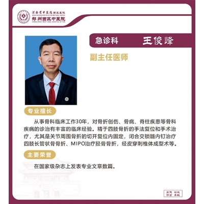 王俊峰——急診科骨傷科專(zhuān)家，副主任醫(yī)師