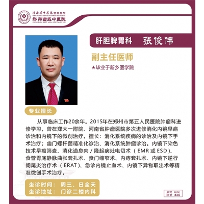 張俊偉——肝膽脾胃科專(zhuān)家，副主任醫(yī)師