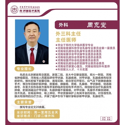 周克堂——甲狀腺、乳腺疾病專(zhuān)家、外三科主任、主任醫(yī)師
