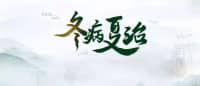 哪些“冬病”適合“夏治”？疼痛科冬病夏至最全解讀，照著做就對(duì)了！
