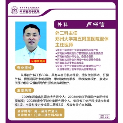 盧書(shū)信——肝膽、胃腸、腹外疝專(zhuān)家，外二科主任，主任醫(yī)師