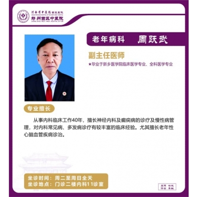 周躍武——老年病科專(zhuān)家，副主任醫(yī)師