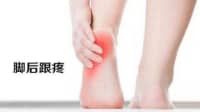 足跟部疼痛，忍忍就好？中醫(yī)：這些情況要注意！