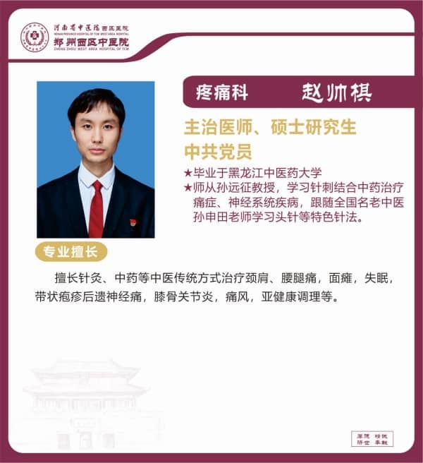 趙帥棋——疼痛科專家，主治醫(yī)師、碩士研究生