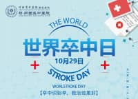 世界卒中日｜預(yù)防卒中，告別“卒”不及防