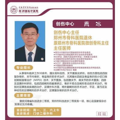 燕冰——?jiǎng)?chuàng)傷中心主任，原鄭州市骨科醫(yī)院微創(chuàng)骨科主任，主任醫(yī)師