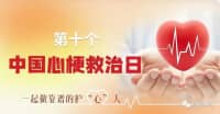 中國心梗日∣牢記兩個(gè)“120”，胸痛中心快救命！
