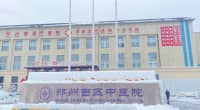 斷崖式降溫“在路上”，暴雪寒潮，鄭州西區(qū)中醫(yī)院專家特別提醒