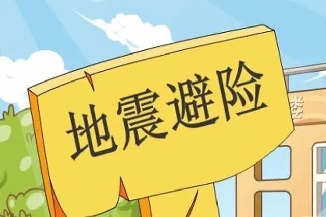 地震來了怎么辦？躲、防、救！這份自救指南請收好！