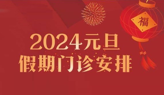 專家陪您跨年！鄭州西區(qū)中醫(yī)院元旦假期專家出診護航健康！
