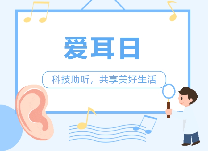 用心聆聽，愛耳護耳，鄭州西區(qū)中醫(yī)院“愛耳日”福利來啦！
