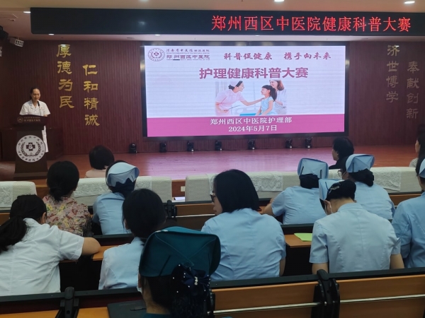 傳播知識，守護健康，鄭州西區(qū)中醫(yī)院開展護理健康科普大賽