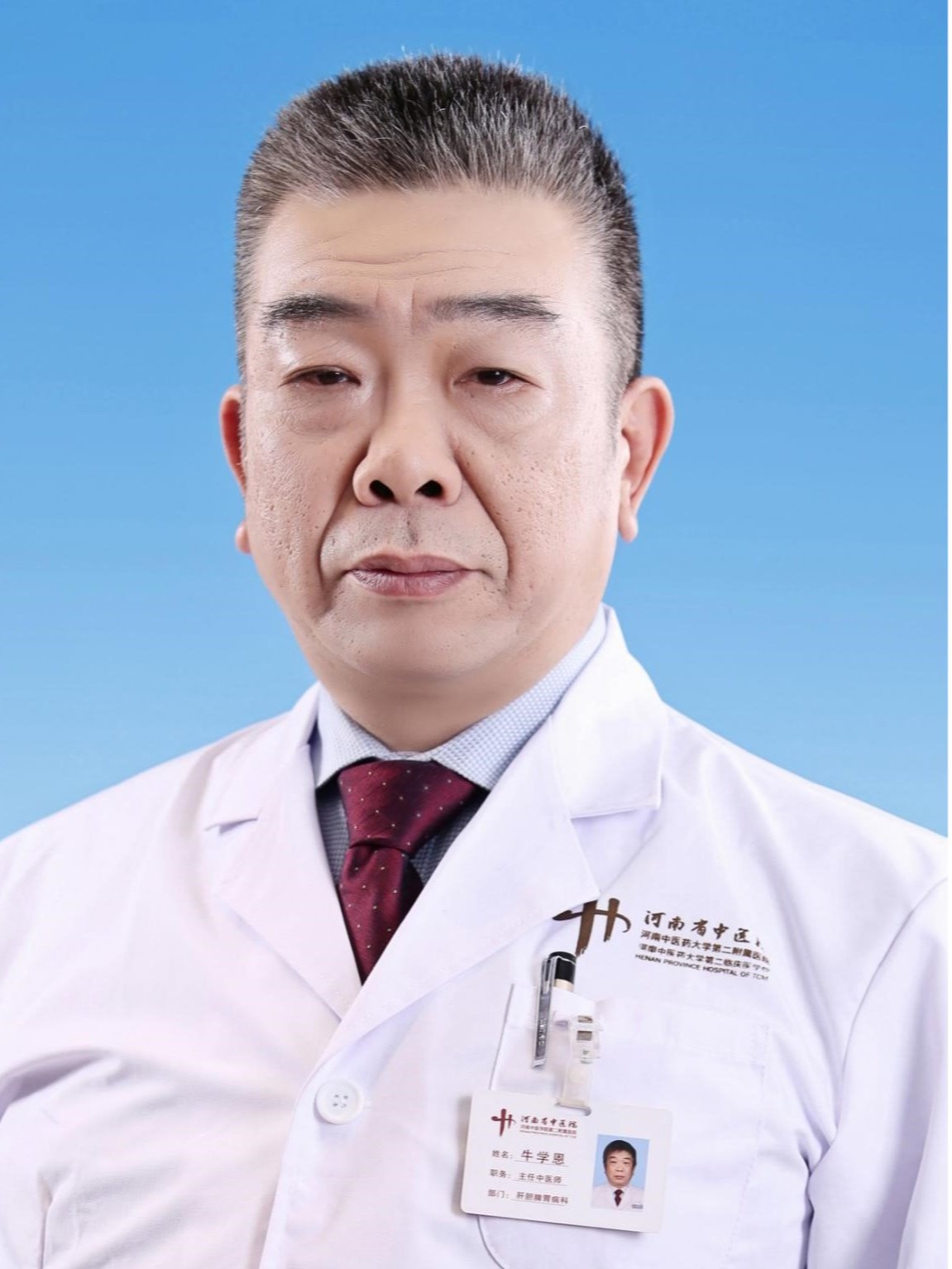 牛學(xué)恩-主任中醫(yī)師、教授博士研究生導(dǎo)師