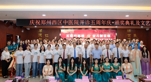 砥礪五載，醫(yī)心為民——鄭州西區(qū)中醫(yī)院開診 5 周年慶典活動現(xiàn)場精彩圖集